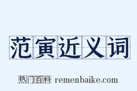 范寅近义词是什么意思的图片